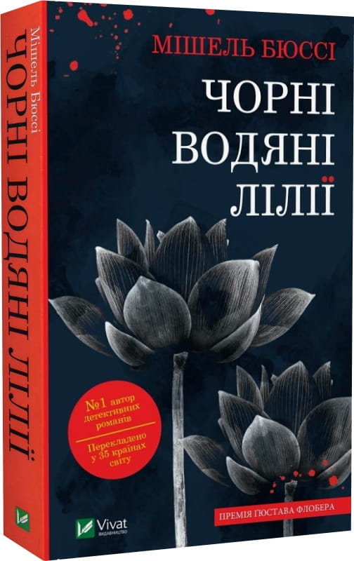 Черная водяная лилия на обложке книги Мишель Бюссі, украинский роман о загадках и триллерах, Sovabooks
