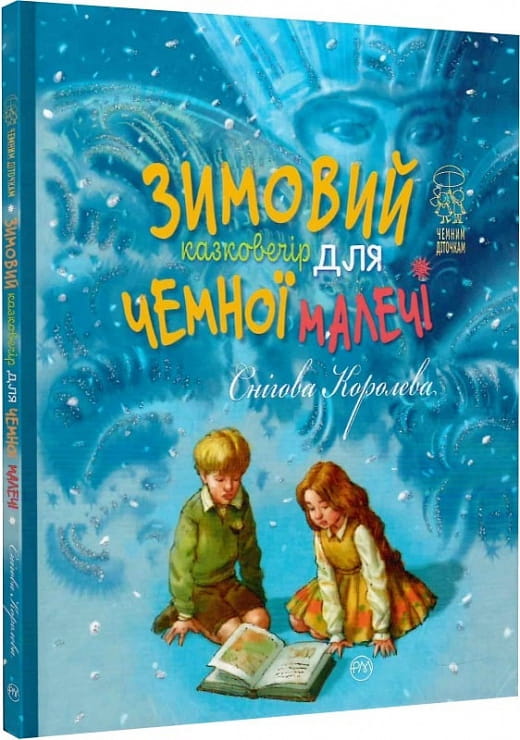 Дитяча українська книга "Зимовий казковечір для чемної малечі. Снігова Королева" від Sovabooks, ілюстрована ілюстрація з обкладинки