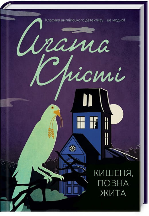 Обложка книги "Кишеня, повна жита" Аґата Крісті, украинский детективный роман, изображение на белом фоне