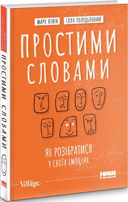 Книга "Простими словами. Як розібратися у своїх емоціях" Марк Лівін і Ілля Полудьонний, українська психологічна література