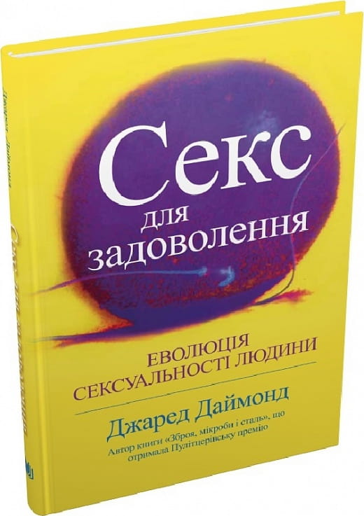 Книга "Секс для задоволення. Еволюція сексуальності людини" Джареда Даймонда, украинское издание по психологии, Sovabooks