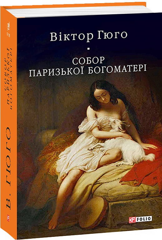 Українська книжка класика Віктор Гюґо "Собор Паризької Богоматері" від Sovabooks, обкладинка з титулом і зображенням собору