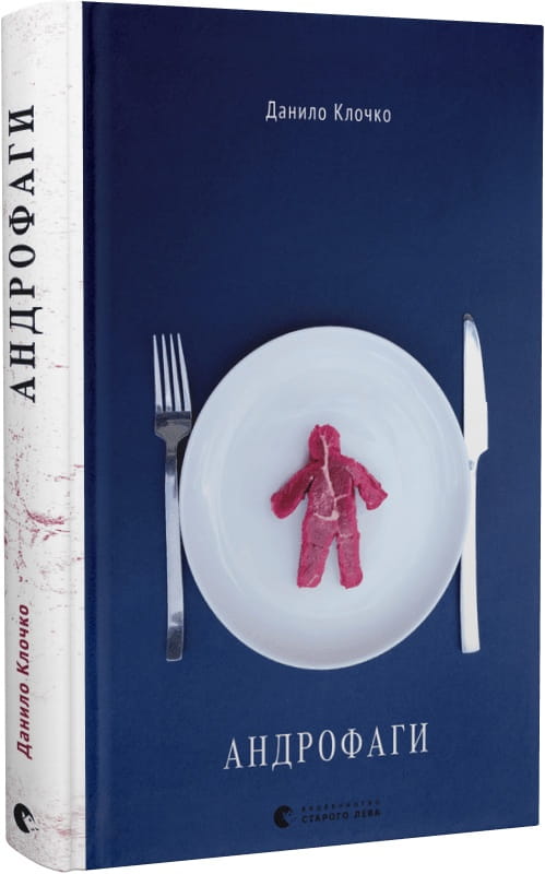 Современная украинская художественная книга "Андрофаги" Данило Клочко от Sovabooks, изображение обложки на фоне.