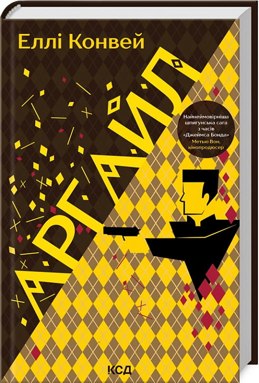 Украинская книга "Аргайл" Еллi Конвей из жанра триллер и детектив, изображение обложки от Sovabooks