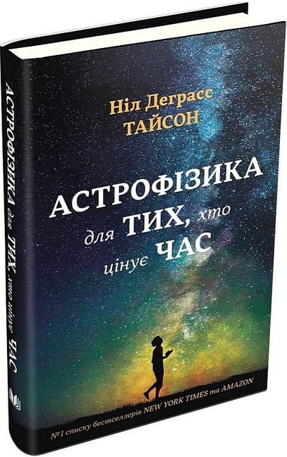 Книга "Астрофізика для тих, хто цінує час" Ніл Деґрасс Тайсон, науково-пізнавальна література українською мовою