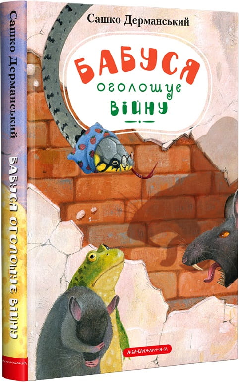 Дитяческая книга "Бабуся оголошує війну" Сашко Дерманський и Валентина Богданюк, украинское иллюстрированное издание