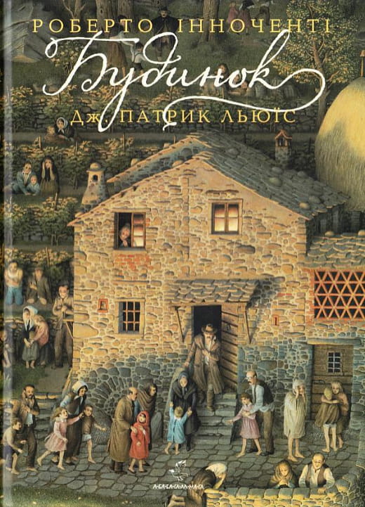 Детская книга "Будинок" Дж. Патрика Льюїса, украинское издание с иллюстрациями, на странице с изображением книги.