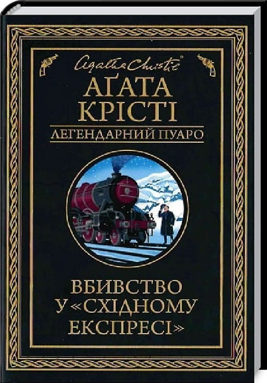 Українська книга "Вбивство у «Східному експресі»" Агати Крісті, детективний роман, зображення обкладинки, Sovabooks