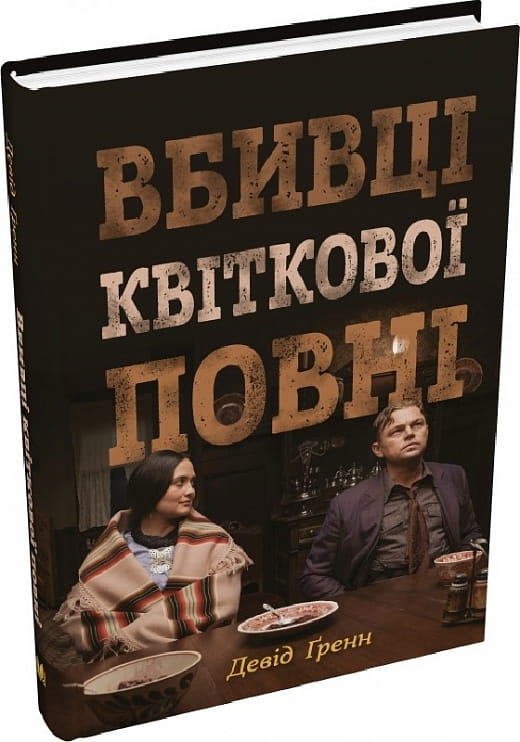 Українська книжка "Вбивці квіткової повні" Девіда Ґренна, детективний роман таємниць і напруженого сюжету, з обкладинкою.