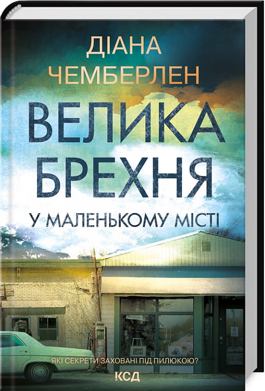 Обложка книги "Велика брехня у маленькому місті" Даян Чемберлен, украинский роман для взрослых, изображение на обложке.