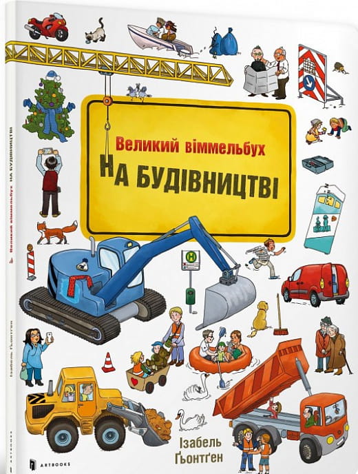 Дитяча книга "Великий віммельбух. На будівництві" Ізабель Ґьонтґен, ілюстрований дитячий навчальний буклет від Sovabooks