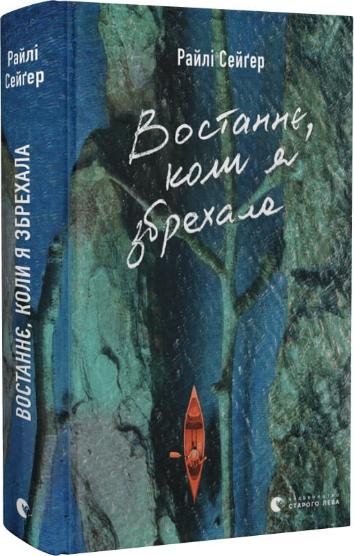 Украинская книга "Востаннє, коли я збрехала" Райлі Сейґер, трилер и мистерија, обложена на корицю, изображена на изображении.