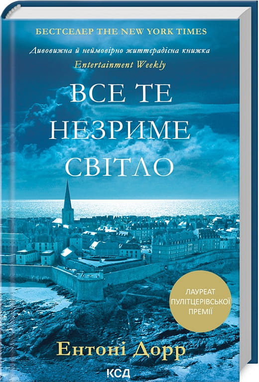 Обложка книги "Все те незриме світло" Ентоні Дорр, современная украинская художественная литература, издание Sovabooks
