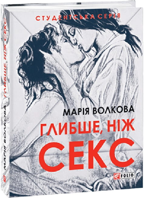 Обложка книги "Глибше, ніж секс" Марії Волкової — українська нон-фікшн психологія, видавництво Sovabooks