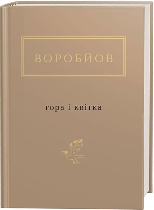 Обложка украинской книги "Гора і квітка" Миколи Воробйова, классика української художньої літератури, издательство Sovabooks.