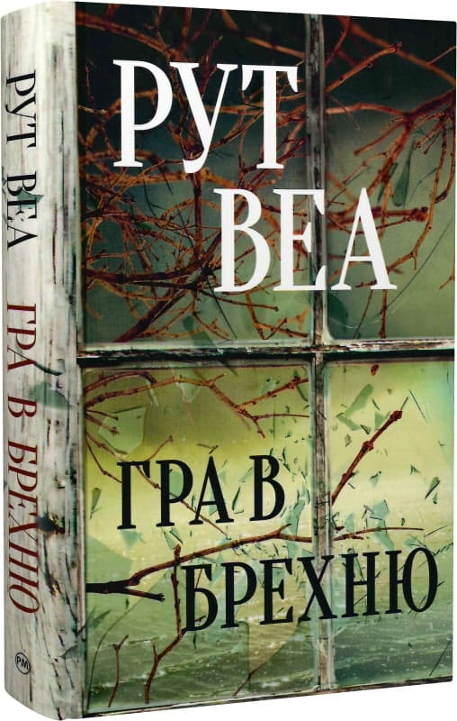 Обложка книги "Гра в брехню" Рут Веа — украинский роман в жанре триллер и загадка, изданный Sovabooks