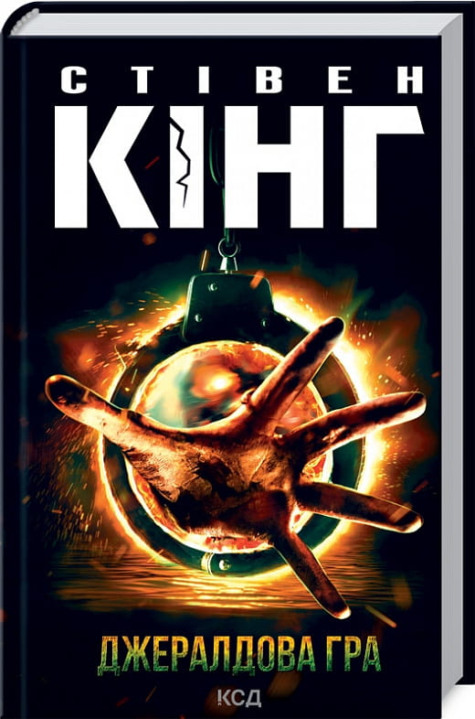 Обложка книги "Джералдова гра" Стівена Кінга, українське видання, книжка в жанрі фантастика, детектив і трилер с таємницею