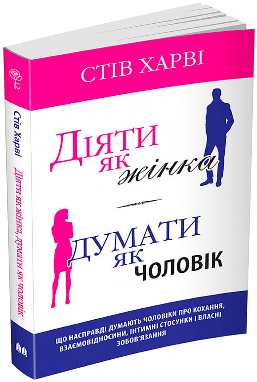 Украинская психологическая книга "Діяти як жінка, думати як чоловік" Стів Харві, издание Sovabooks, обложка.