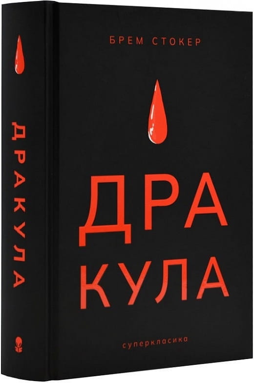 Обложка книги "Дракула" Брема Стокера, украинское издание классической художественной литературы Sovabooks, темная и мистическая.