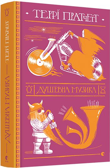 Фантастическая книга "Душевна музика" Терри Пратчетт на украинском языке, издание Sovabooks, обложка с иллюстрациями