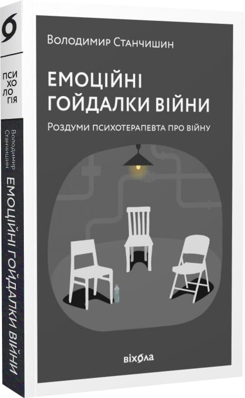 Психологическая книга «Емоційні гойдалки війни» Володимира Станчишина о психологических аспектах войны, издана Sovabooks.