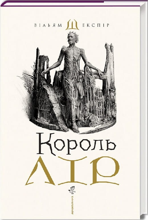 Українська книжка "Король Лір" Вільяма Шекспіра, класика драматургії, у перекладі Владислава Єрка, видання Sovabooks
