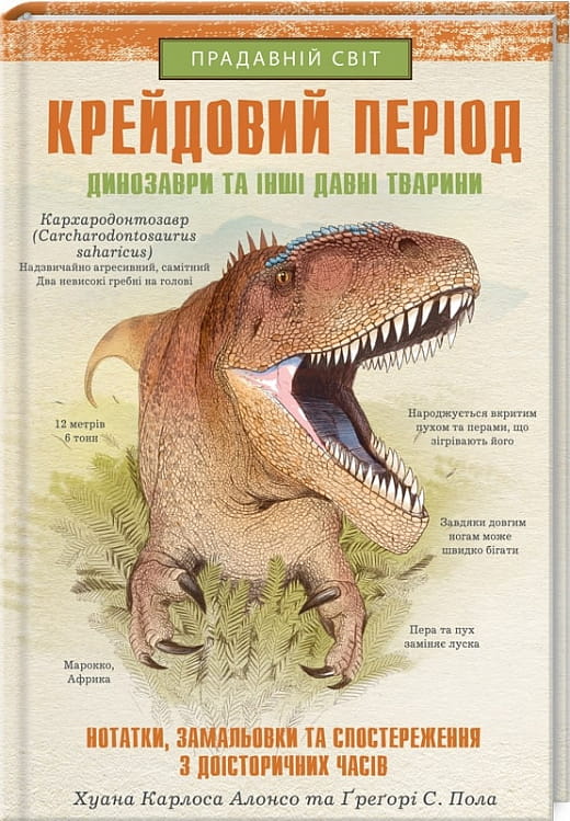 Дитяча книга "Крейдовий період" від Sovabooks з ілюстраціями динозаврів і прадавніх тварин, ідеально для дітей.
