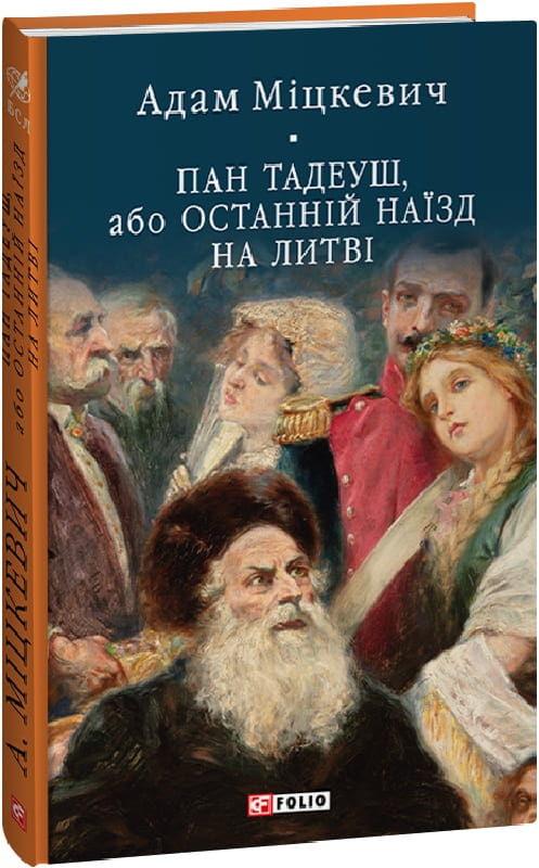 Українська художня книга "Пан Тадеуш" Міцкевича, класика світової літератури, видання Sovabooks, обкладинка з ілюстраціями