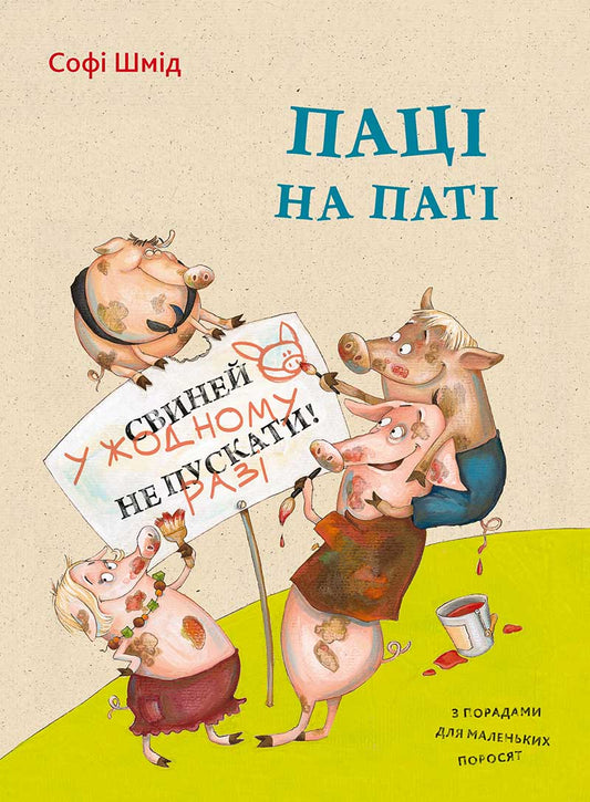 Дитяча книга "Паці на паті" Шмид Софи українське видання, ілюстрована обкладинка, дитяча література для малюків