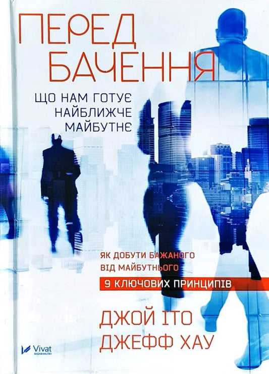Украинская книга по психологии "Передбачення: що нам готує найближче майбутнє" Ито Джой и Хау Джефф, обложка.