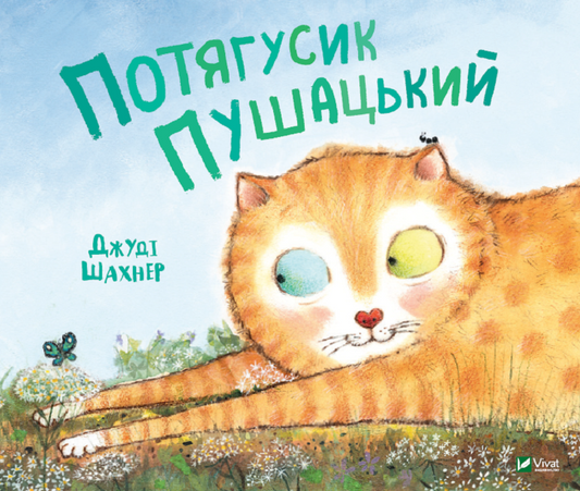 Детская книга Потягусик Пушацький Шахнер Джуді на украинском языке, яркая иллюстрация и название на обложке