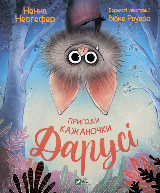 Дитяча книга "Пригоди кажаночки Дарусі" Нанна Нестефер від Sovabooks, ілюстрація з обкладинки української дитячої книги