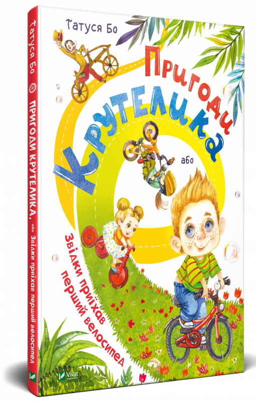 Дитяча книжка "Пригоди Крутелика" від Sovabooks, ілюстрація з українською дитячою книжкою для дітей.