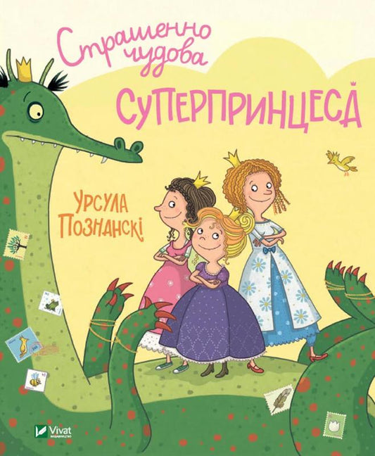 Обложка украинской детской книги "Страшенно чудова суперпринцеса" Урсула Познанскі, иллюстрации на яркой обложке.