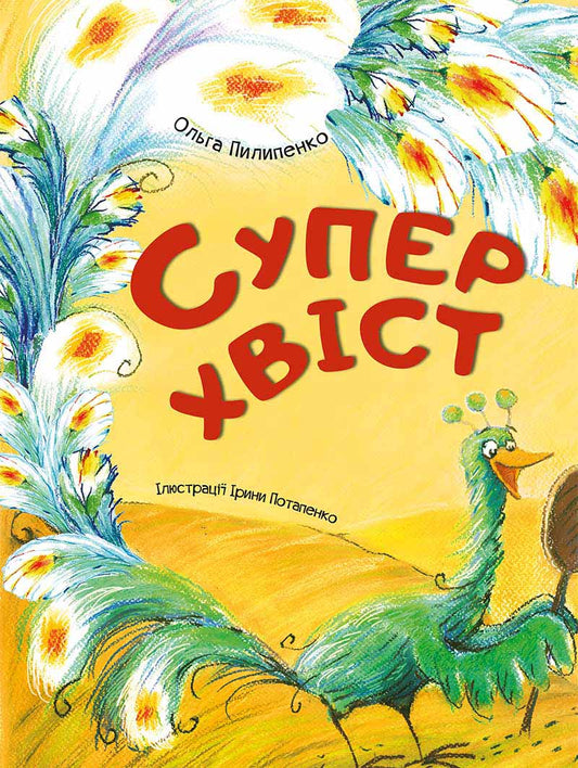 Книга "Суперхвіст" Ольга Пилипенко для дітей, українська дитяча книга, видання Sovabooks, ілюстрація на обкладинці