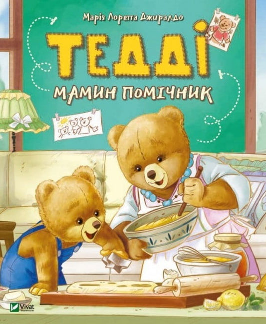 Детская книга "Тедді. Мамин помічник" Джиралдо Марія Лоретта, украинское издание, иллюстрации на обложке