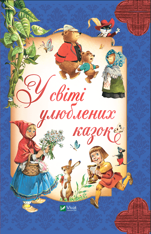 Детская книга на украинском языке "У світі улюблених казок" от Sovabooks с яркой иллюстрацией на обложке