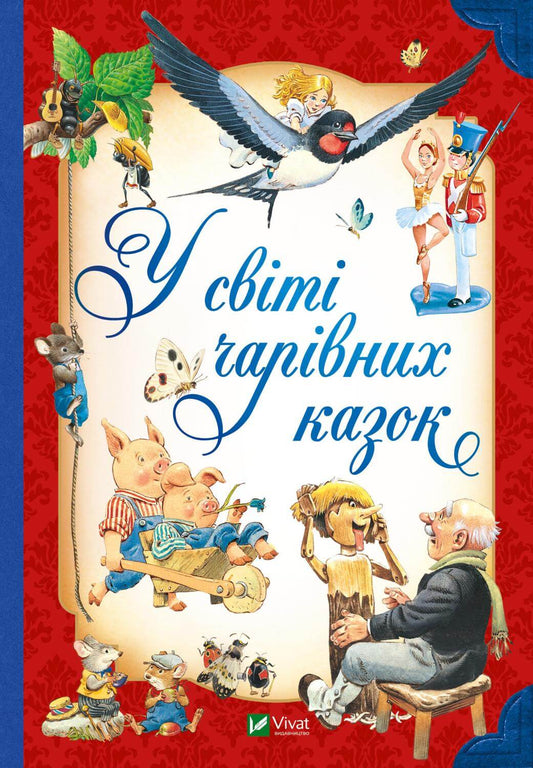 Детальная обложка украинской детской книги "У світі чарівних казок" Пітера Холейнона из серии Sovabooks