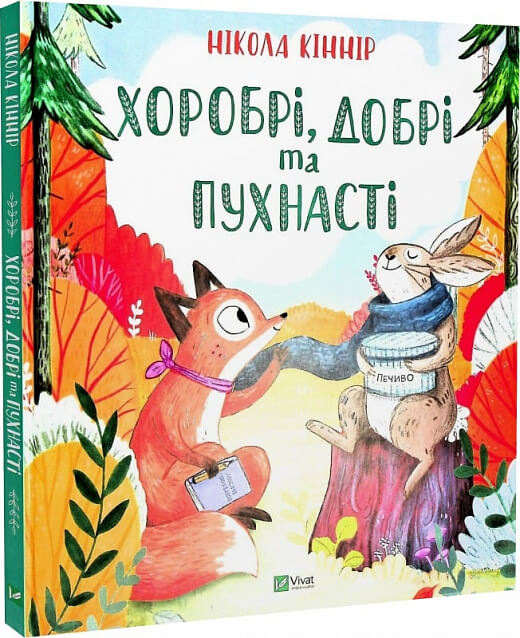 Дитяча книга "Хоробрі, добрі та пухнасті" Нікола Кіннір, українське видання, ілюстрації на обкладинці