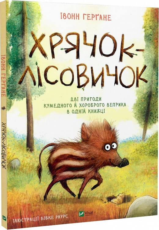 Детская книга "Хрячок-лісовичок" Ивонн Герґане, украинское издание, иллюстрации и яркая обложка