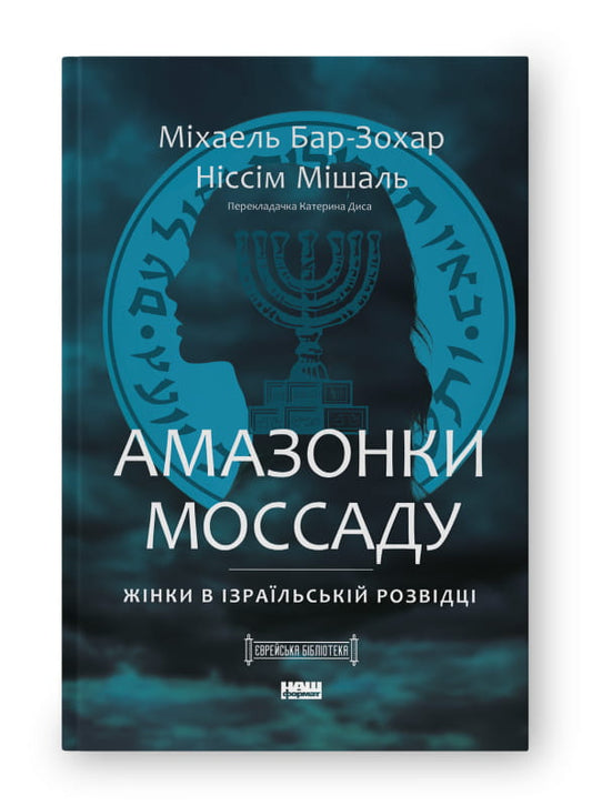 Книга "Амазонки Моссаду" Міхаель Бар-Зохар и Ніссім Мішаль о женщинах в израильской разведке на украинском языке