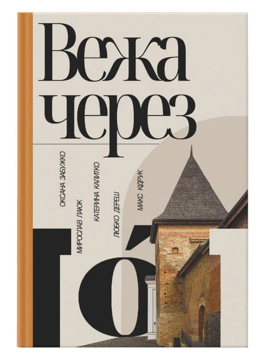 Современная украинская художественная книга "Вежа через «О»" авторов Забужко, Лаюк, Калитко, Дереш, Кідрук, издание Sovabooks