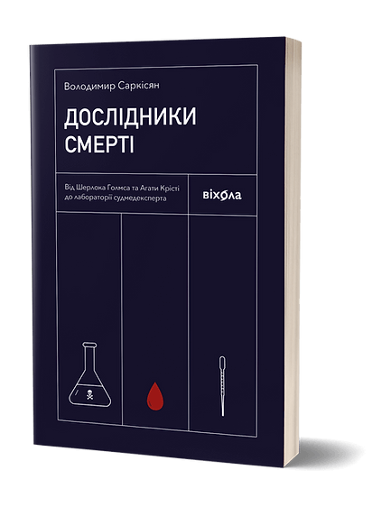 Обложка книги "Дослідники смерті" Володимира Саркісяна, українська науково-пізнавальна література, видавництво Sovabooks