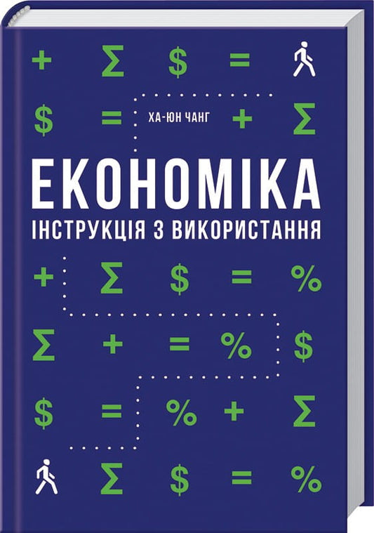 Книга "Економіка. Інструкція з використання" Ха-Юн Чанґ, українське видання з бізнесу та економіки, видавництво Sovabooks