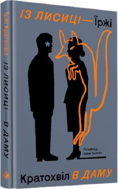 Современная украинская художественная книга «Із лисиці в даму» Іржі Кратохвил, изображение обложки и страниц