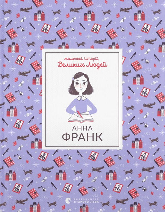 Украинская книга Анна Франк Изаабель Томас в жанре классической художественной литературы, издана Sovabooks, обложка книги