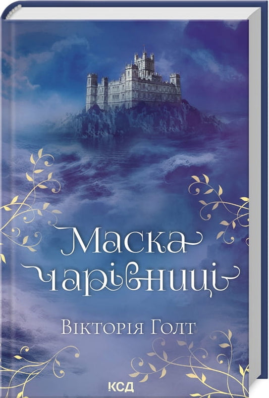 Украинская книга "Маска чарівниці" Вікторії Голт, роман для взрослых, изображение обложки из Sovabooks