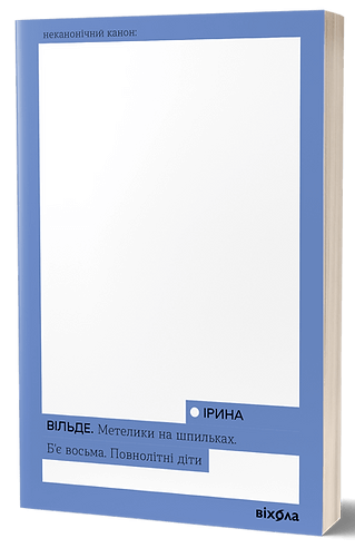 Обложка книги "Метелики на шпильках. Б’є восьма" Ирины Вильде, современная украинская художественная литература