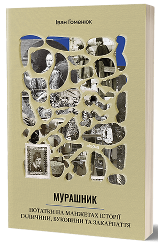 Книга "Мурашник. Нотатки на манжетах історії Галичини, Буковини та Закарпаття" Іван Гоменюк, українська історична література