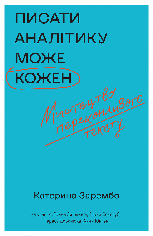 Книга «Писати аналітику може кожен» Катерини Зарембо, українська бізнес-література, обкладинка на білому фоні